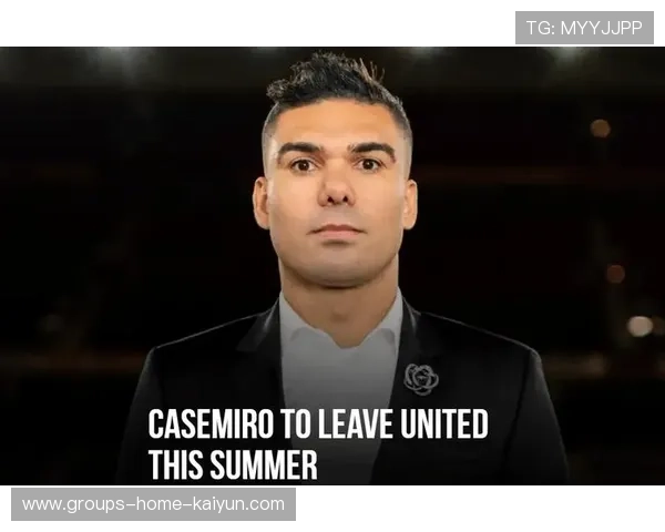 卡塞米罗离队后曼联将大变天——新篇章即将开启