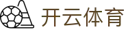 开云.体育（集团）官方网站 - KAIYUNSPORTS